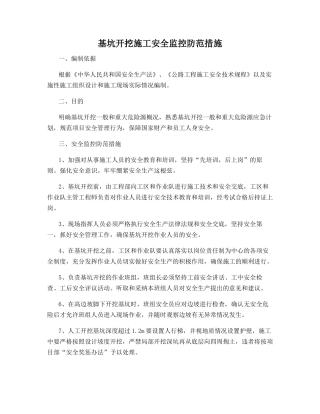 基坑开挖施工安全监控防范措施