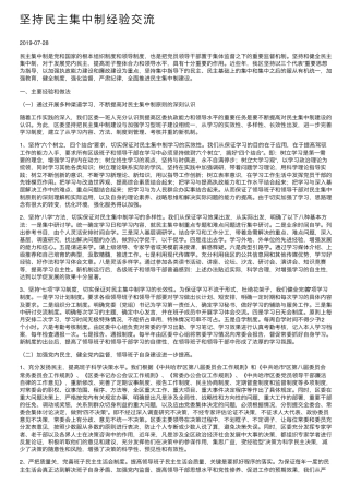 坚持民主集中制经验交流 