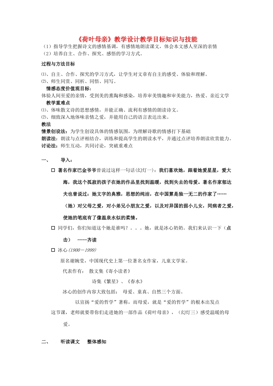 七年级语文上册《荷叶母亲》教学设计 人教新课标版教材_第1页