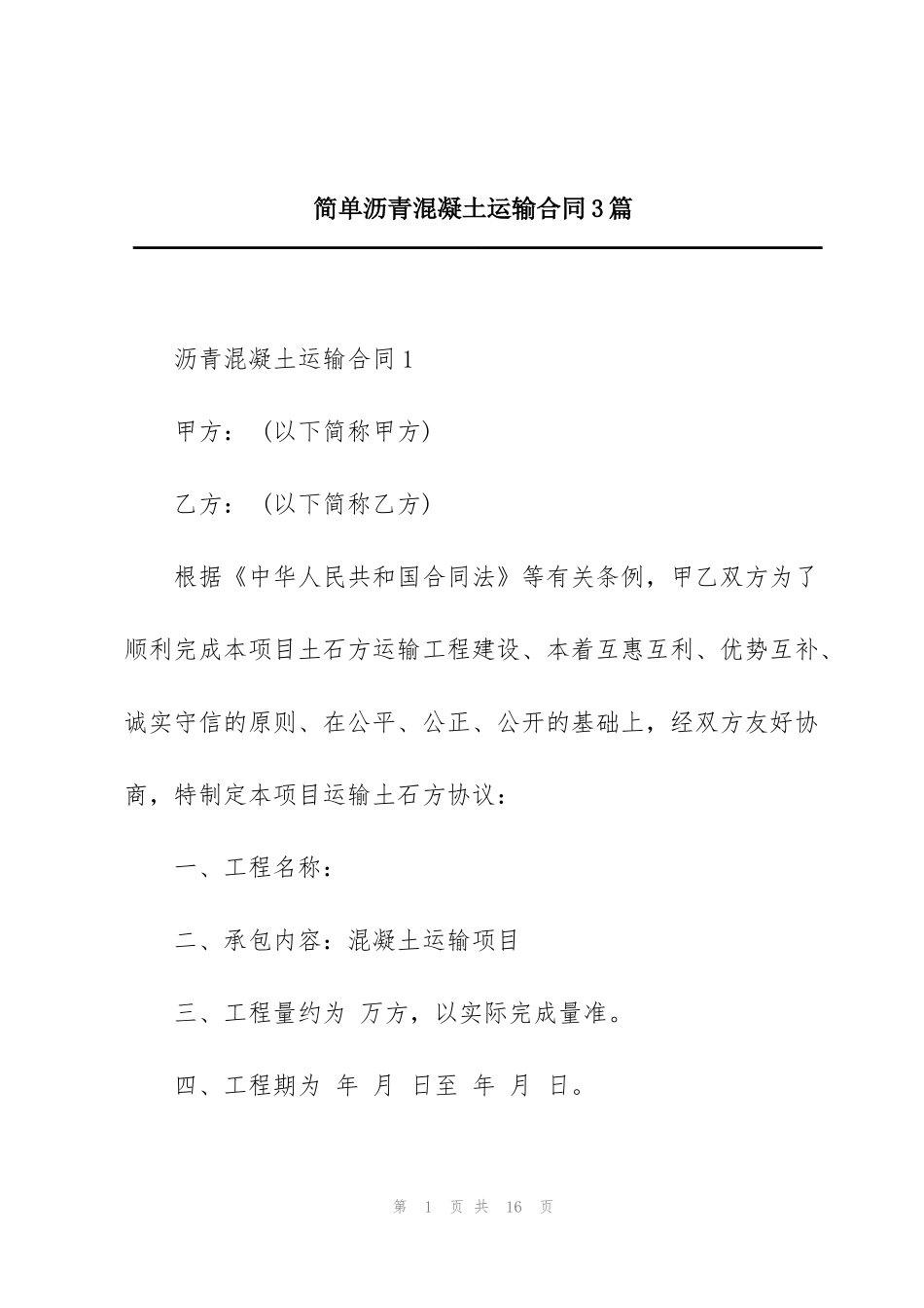 简单沥青混凝土运输合同3篇_第1页