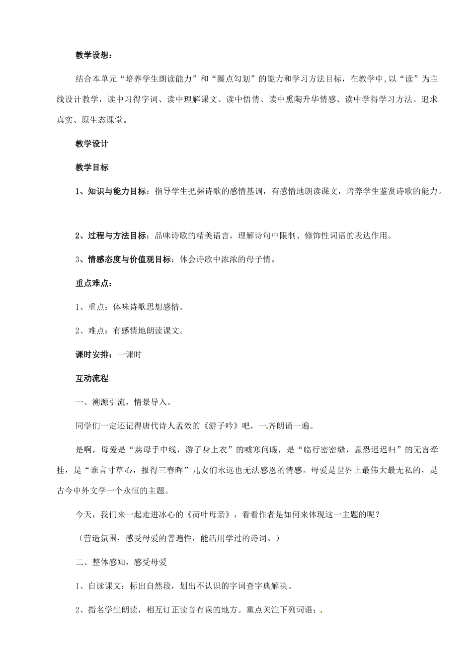 七年级语文上册《荷叶 母亲》教学设计 （新版教材）新人教版教材_第2页