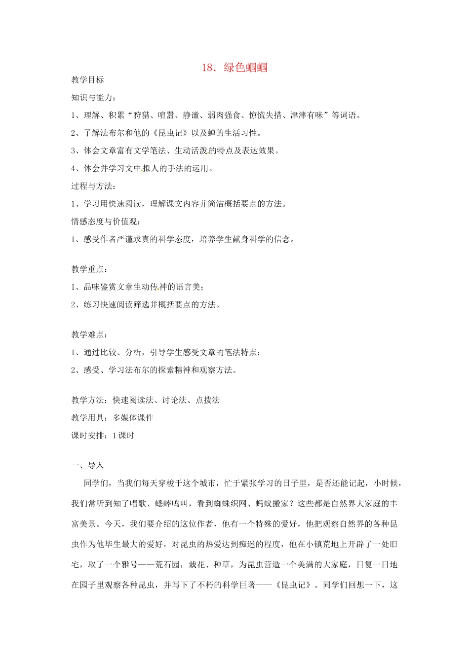 七年级语文上册《绿色蝈蝈》优秀教学设计 人教新课标版教材_第1页