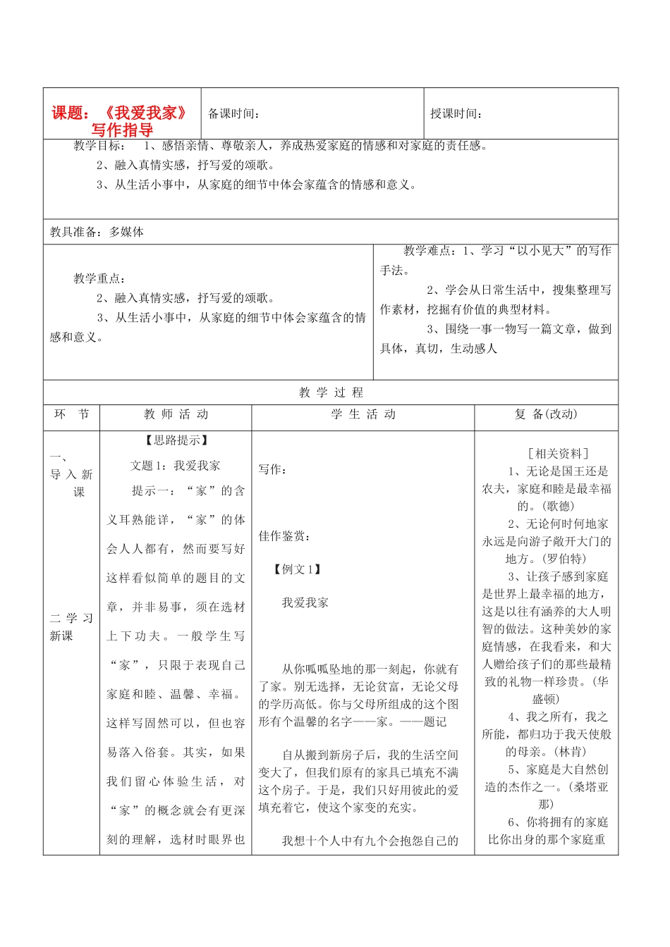 七年级语文上册《综合性学习：我爱我家》写作指导教学设计 人教新课标版教材_第1页