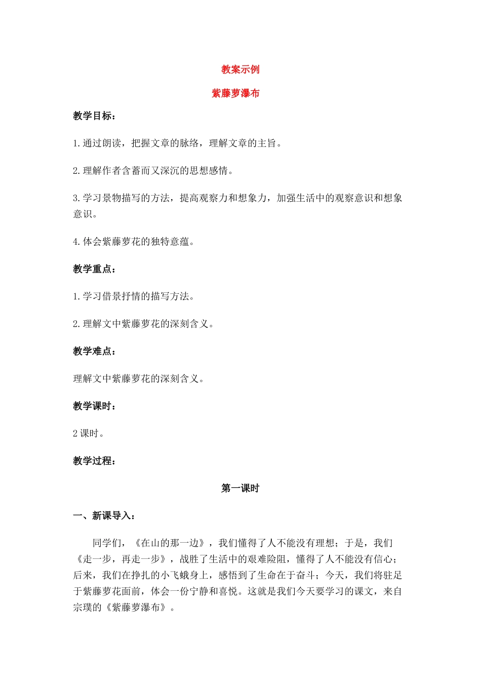 七年级语文上册《紫藤萝瀑布》教学设计人教版教材_第1页