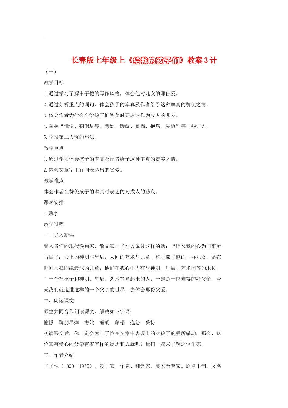 七年级语文上册《给我的孩子们》教学设计3长春版教材_第1页