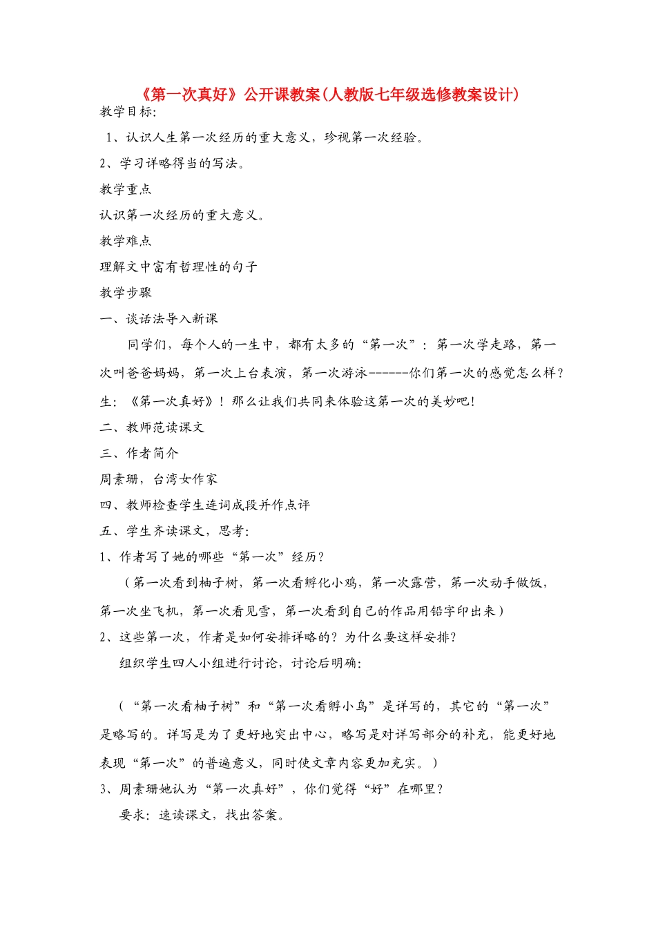 七年级语文上册《第一次真好》教学设计 人教新课标版教材_第1页