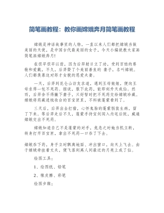 简笔画教程：教你画嫦娥奔月简笔画教程