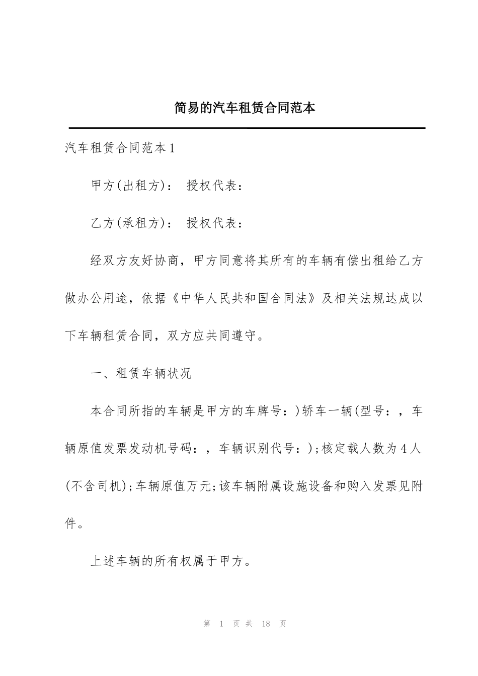 简易的汽车租赁合同范本_第1页