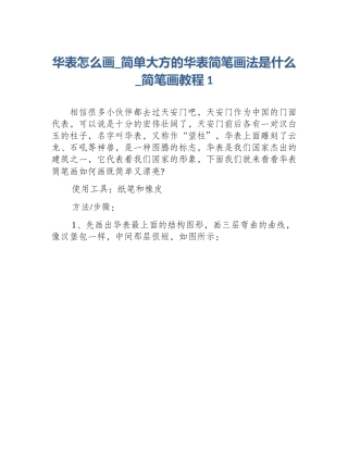 华表怎么画_简单大方的华表简笔画法是什么_简笔画教程1