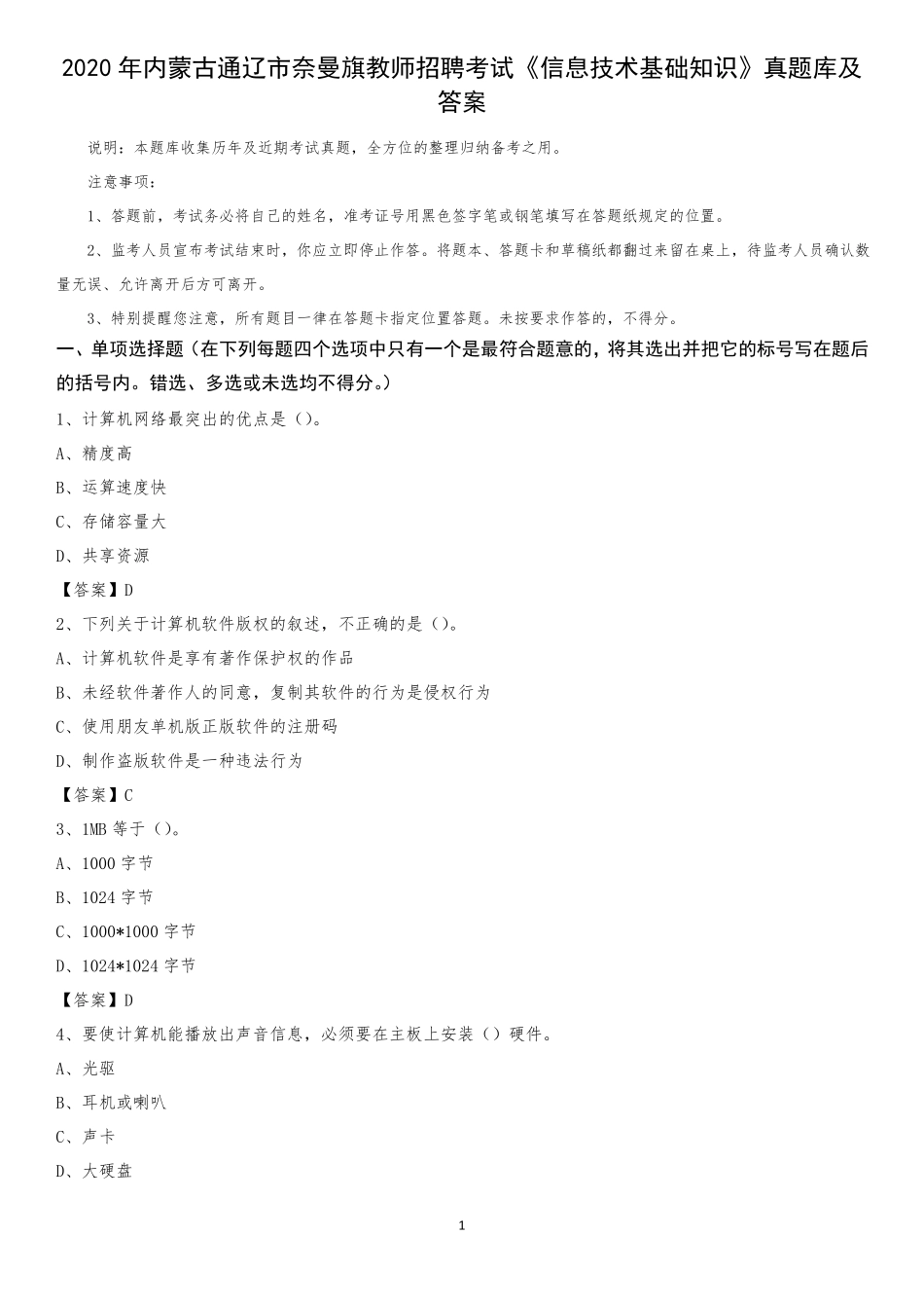教师招聘考试《信息技术基础知识》真题库及答案_第1页