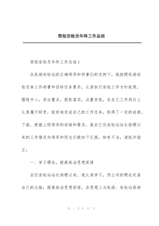简短安检员年终工作总结