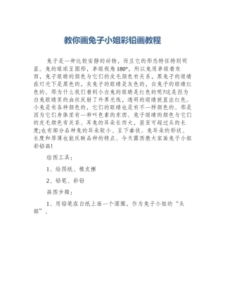 教你画兔子小姐彩铅画教程