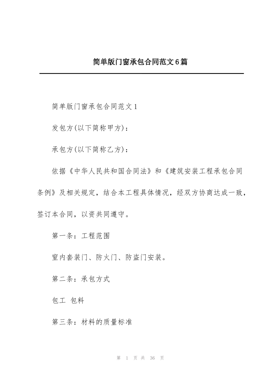 简单版门窗承包合同范文6篇_第1页