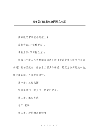 简单版门窗承包合同范文6篇