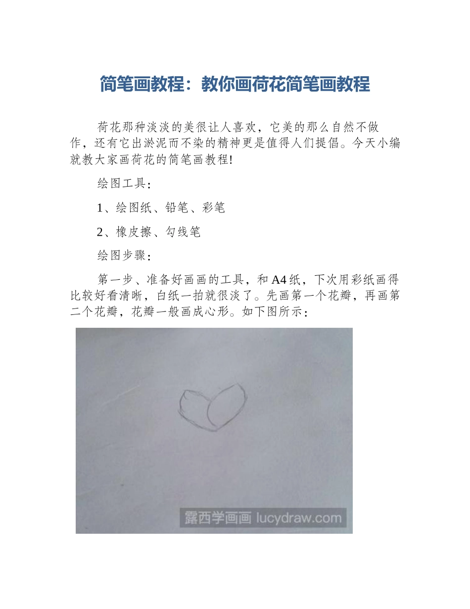 简笔画教程：教你画荷花简笔画教程_第1页