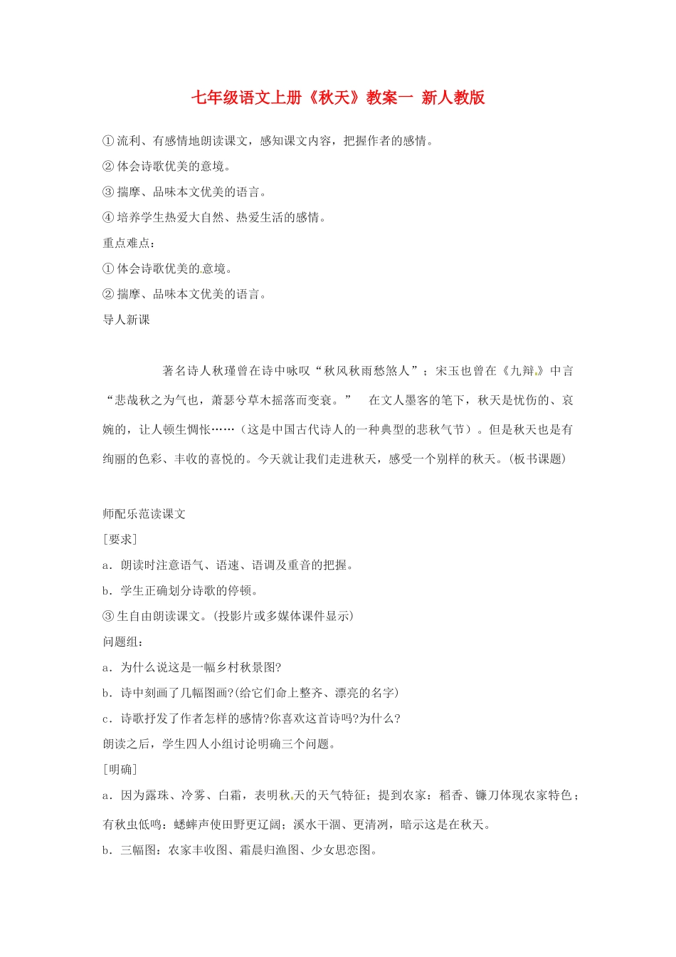 七年级语文上册《秋天》教学设计一 新人教版教材_第1页