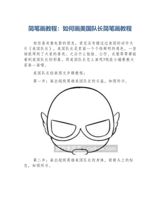 简笔画教程：如何画美国队长简笔画教程