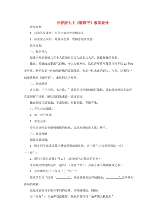 七年级语文上册《破阵子》教学设计长春版教材