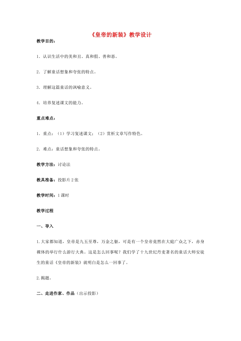 七年级语文上册《皇帝的新装》教学设计 新人教版教材_第1页