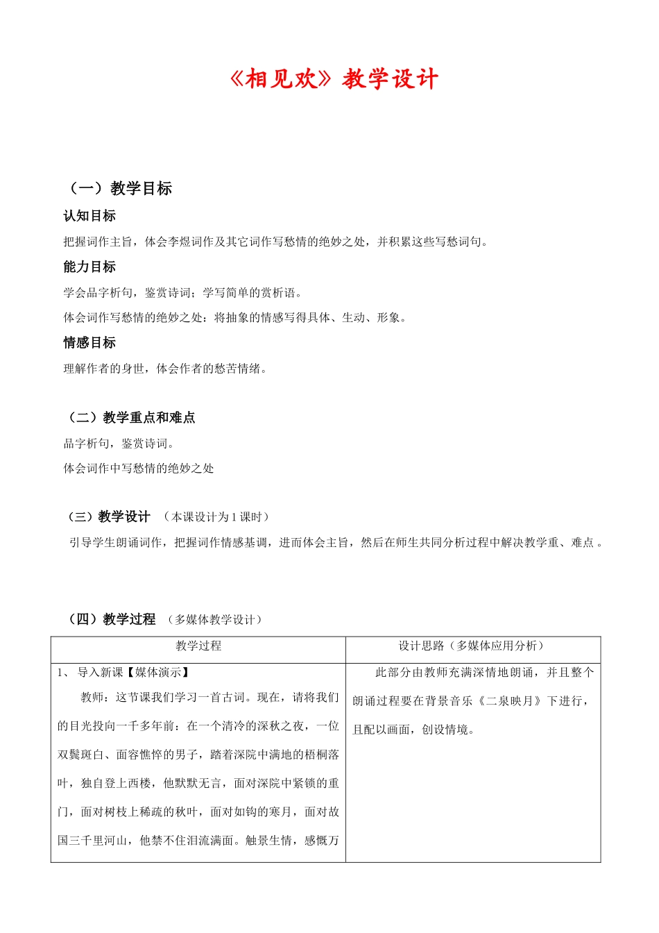 七年级语文上册《相见欢》教学设计1长春版教材_第1页