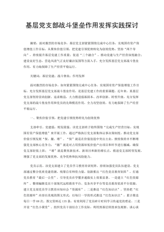基层党支部战斗堡垒作用发挥实践探讨 