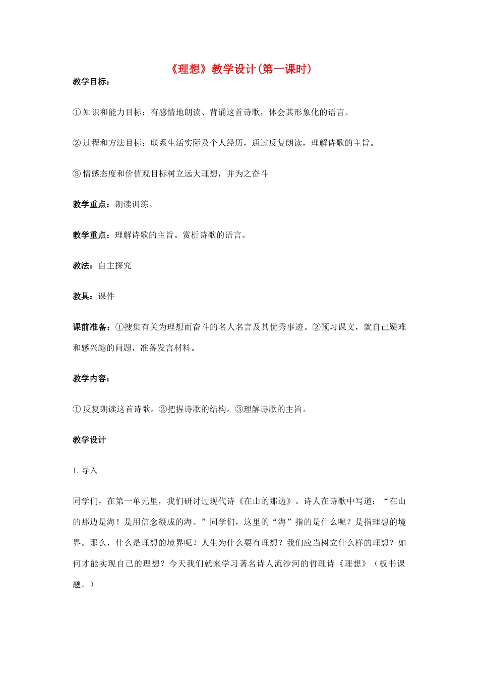 七年级语文上册《理想》(第一课时)教学设计 新人教版教材_第1页