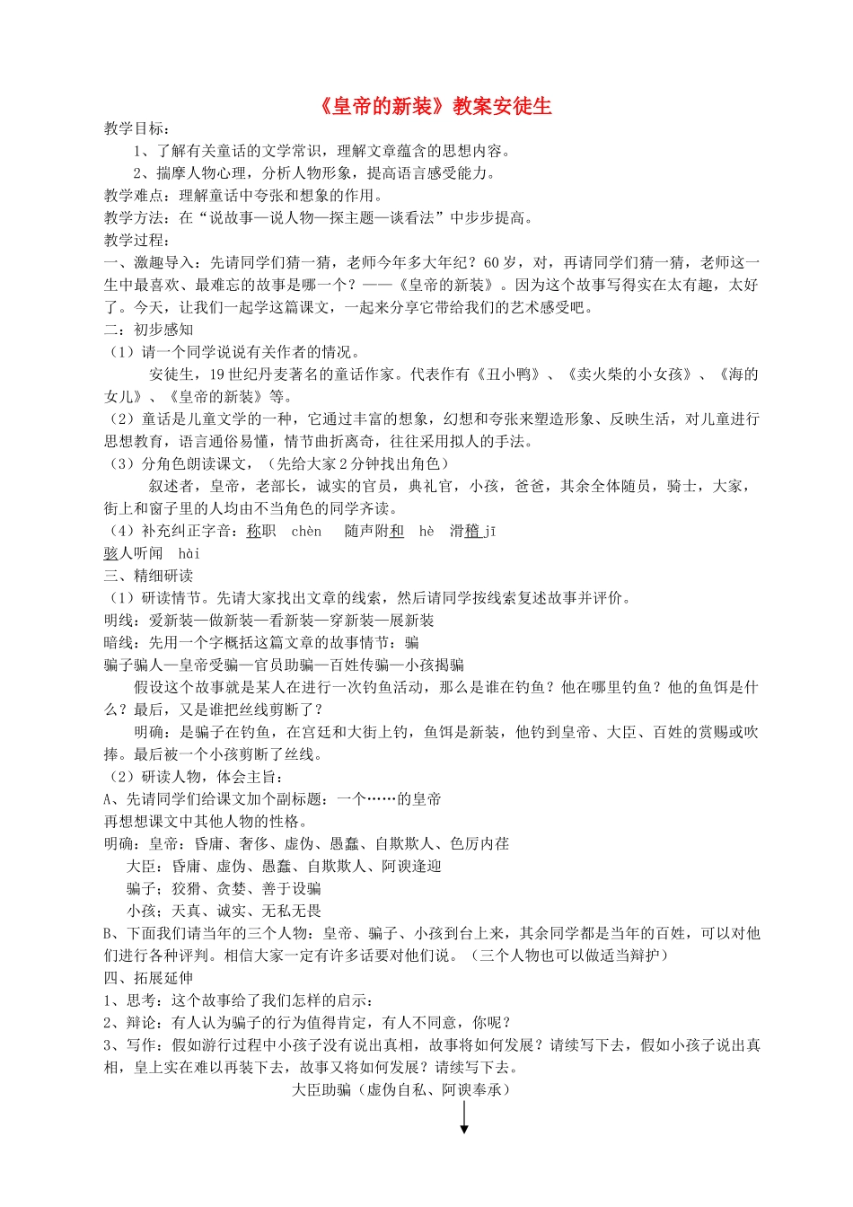 七年级语文上册《皇帝的新装》教学设计与说课稿 人教新课标版教材_第1页