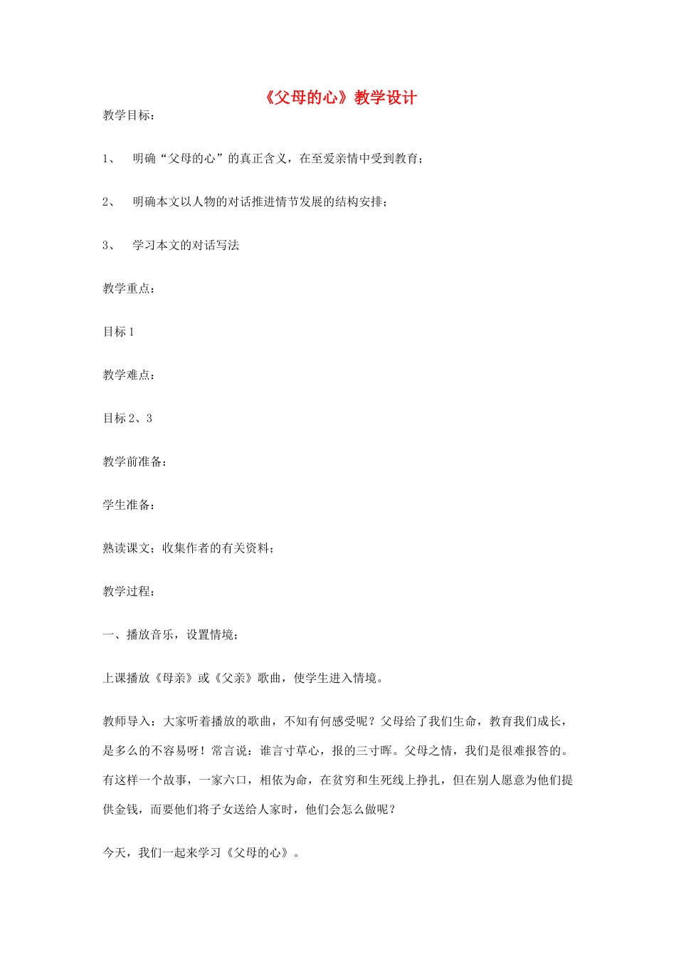 七年级语文上册《父母的心》教学设计 北师大版教材_第1页