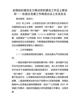 加强组织建设 全力推动党的建设工作迈上新台阶——在国企党建工作推进会 精品