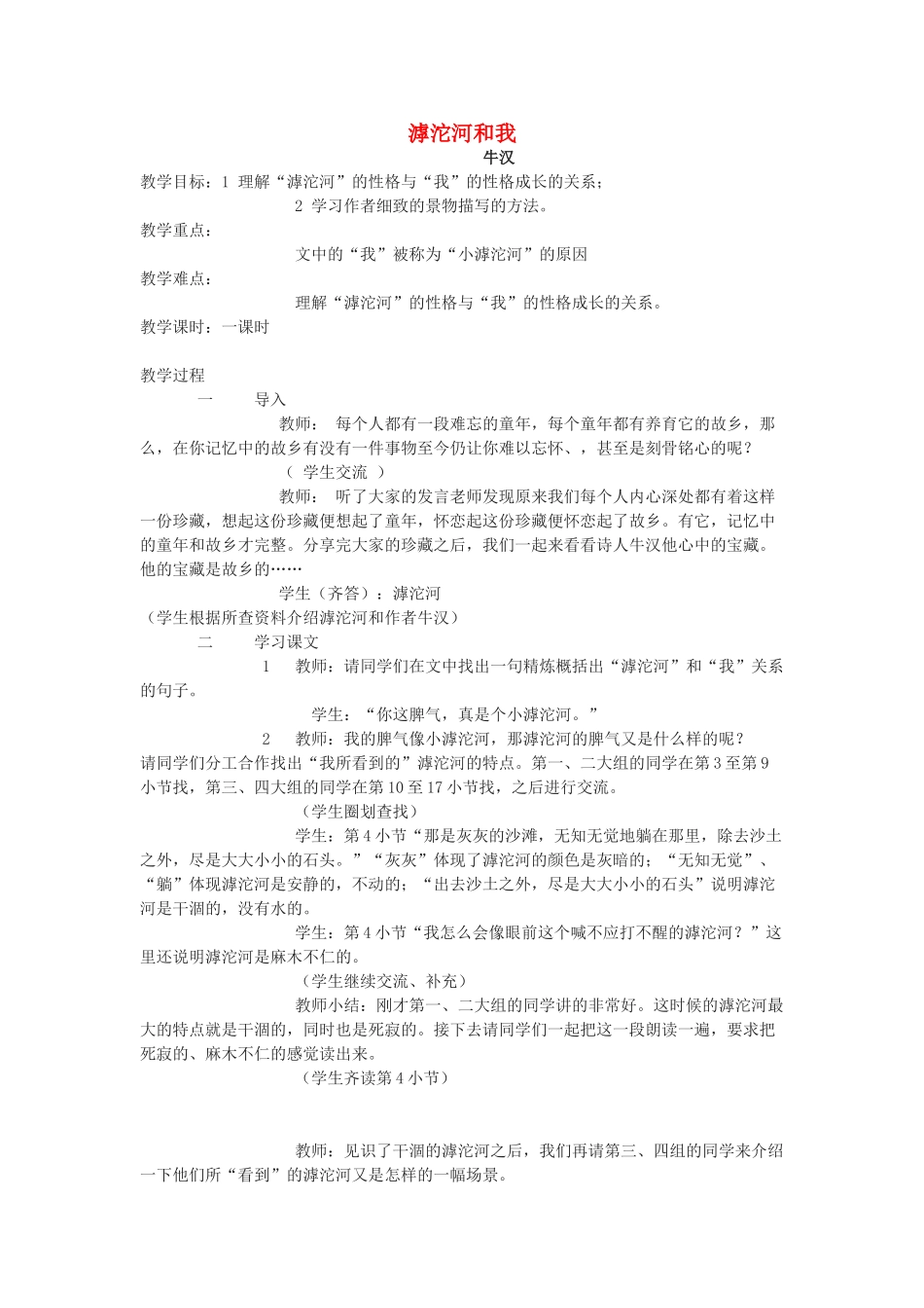 七年级语文上册《滹沱河和我》教学设计 上海五四制版教材_第1页