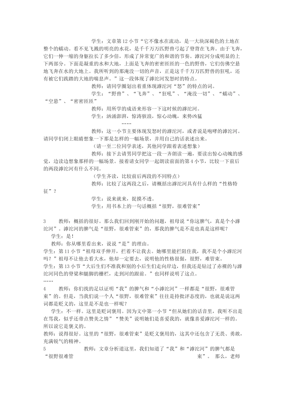 七年级语文上册《滹沱河和我》教学设计 上海五四制版教材_第2页