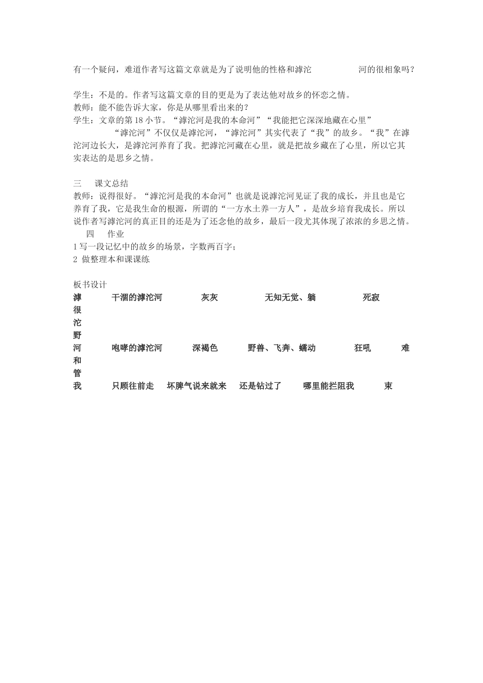 七年级语文上册《滹沱河和我》教学设计 上海五四制版教材_第3页