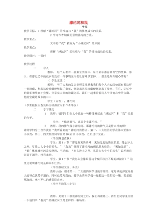七年级语文上册《滹沱河和我》教学设计 上海五四制版教材