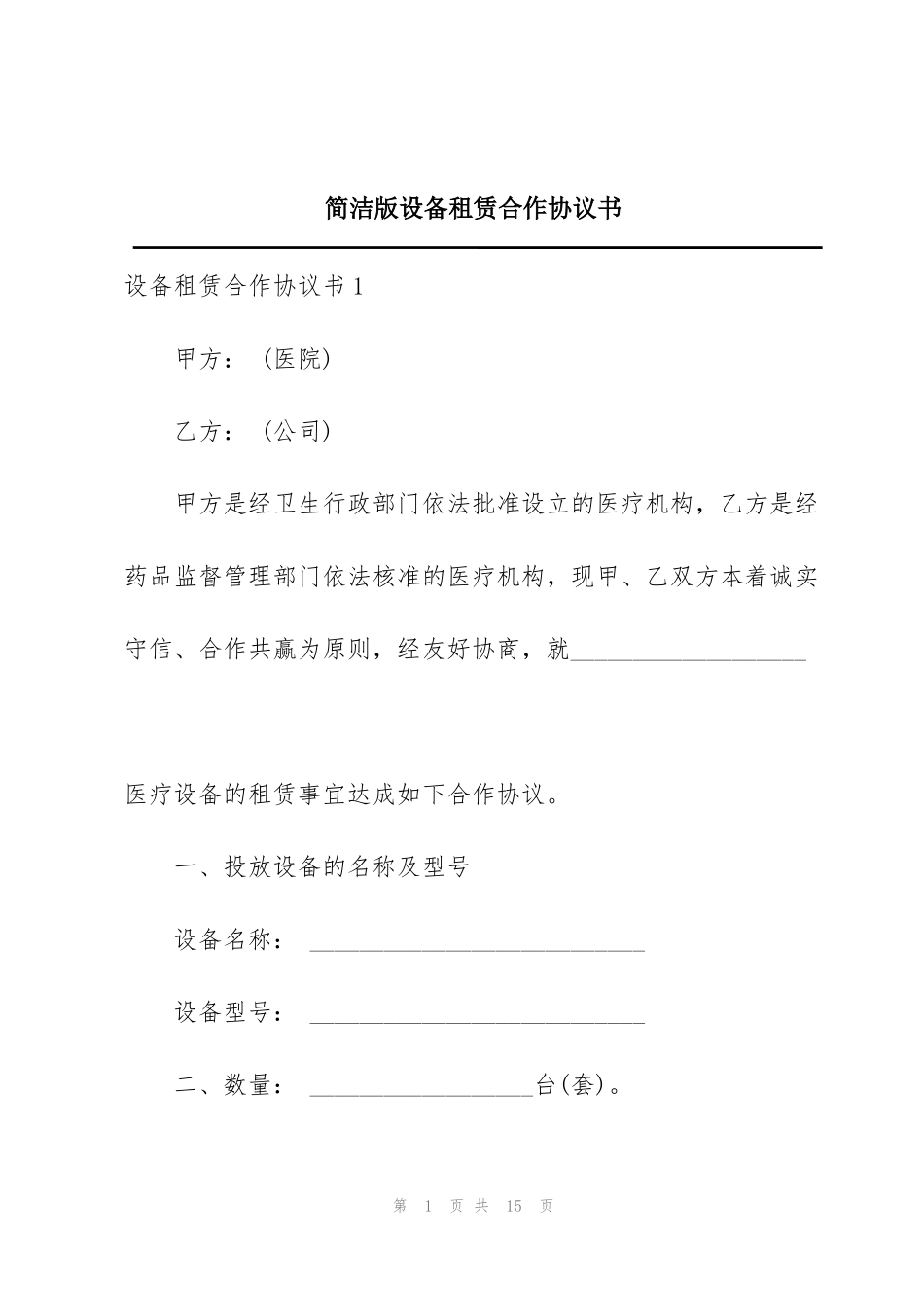 简洁版设备租赁合作协议书_第1页