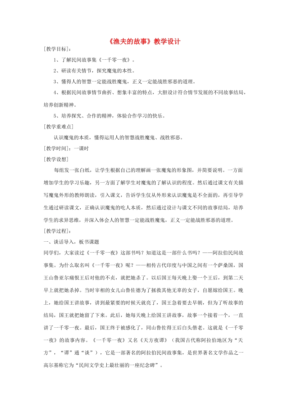 七年级语文上册《渔夫的故事》教学设计 北师大版教材_第1页