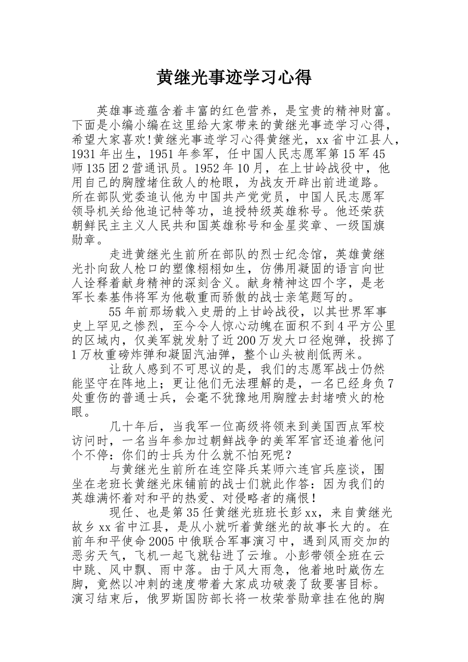 黄继光事迹学习心得_第1页