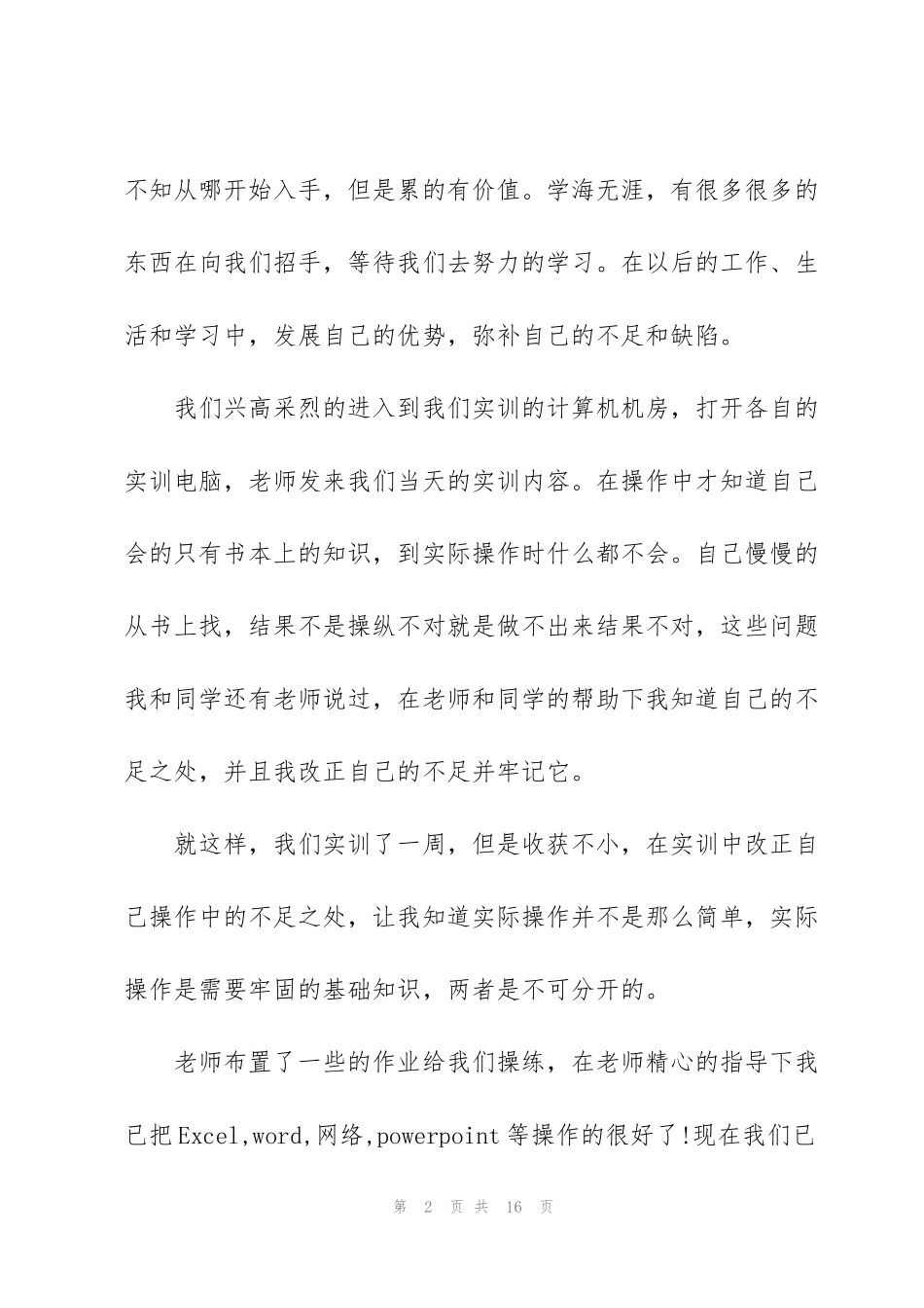 计算机基础实训总结_第2页