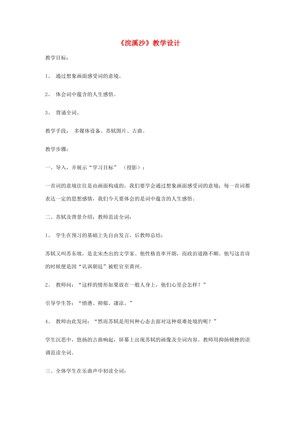 七年级语文上册《浣溪沙》教学设计 人教新课标版教材_第1页