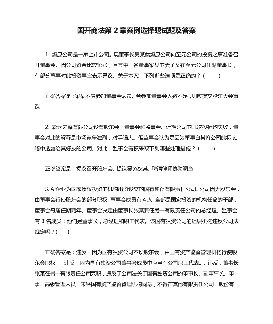 国开商法第2章案例选择题试题及答案 _第1页