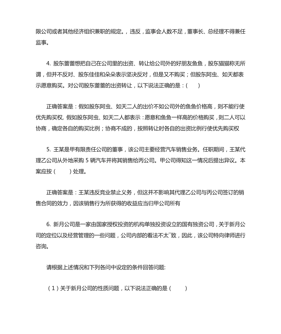 国开商法第2章案例选择题试题及答案 _第2页