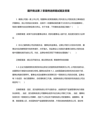 国开商法第2章案例选择题试题及答案 