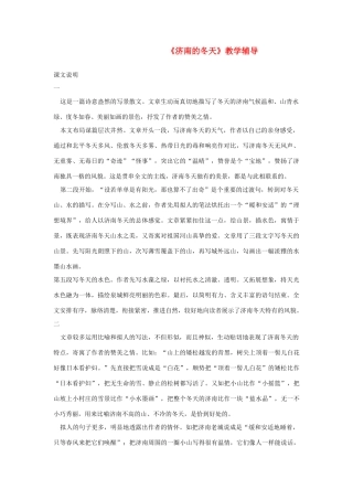 七年级语文上册《济南的冬天》教学辅导人教版教材