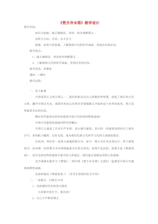 七年级语文上册《梵天寺木塔》 精品教学设计 苏教版教材
