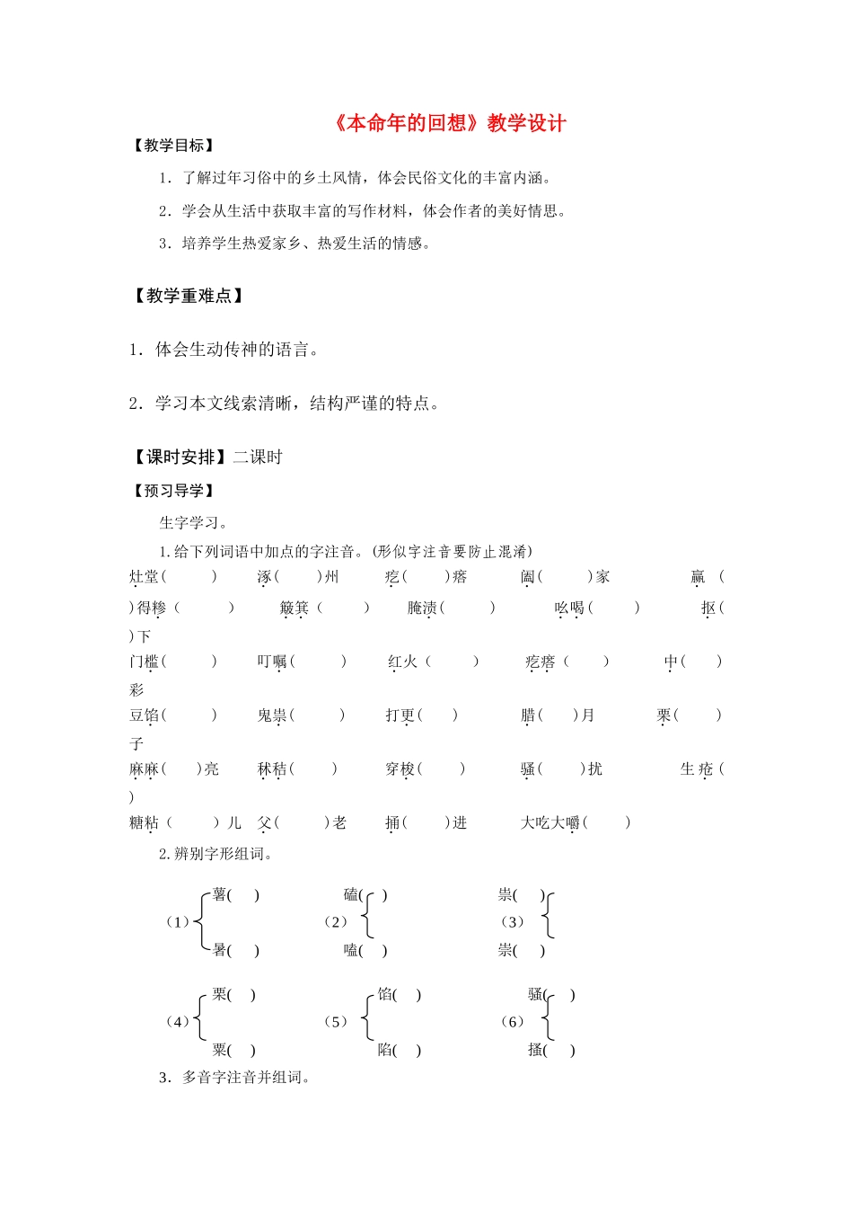 七年级语文上册《本命年的回想》精品教学设计苏教版教材_第1页