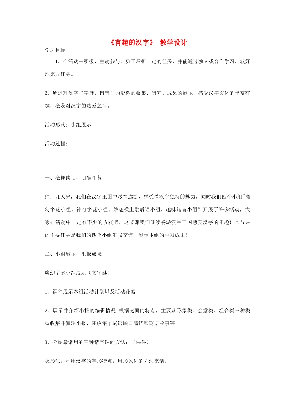 七年级语文上册《有趣的汉字》 教学设计 北师大版教材_第1页