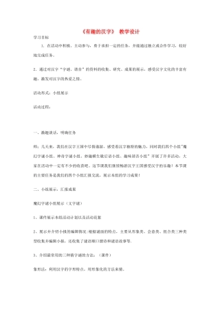 七年级语文上册《有趣的汉字》 教学设计 北师大版教材