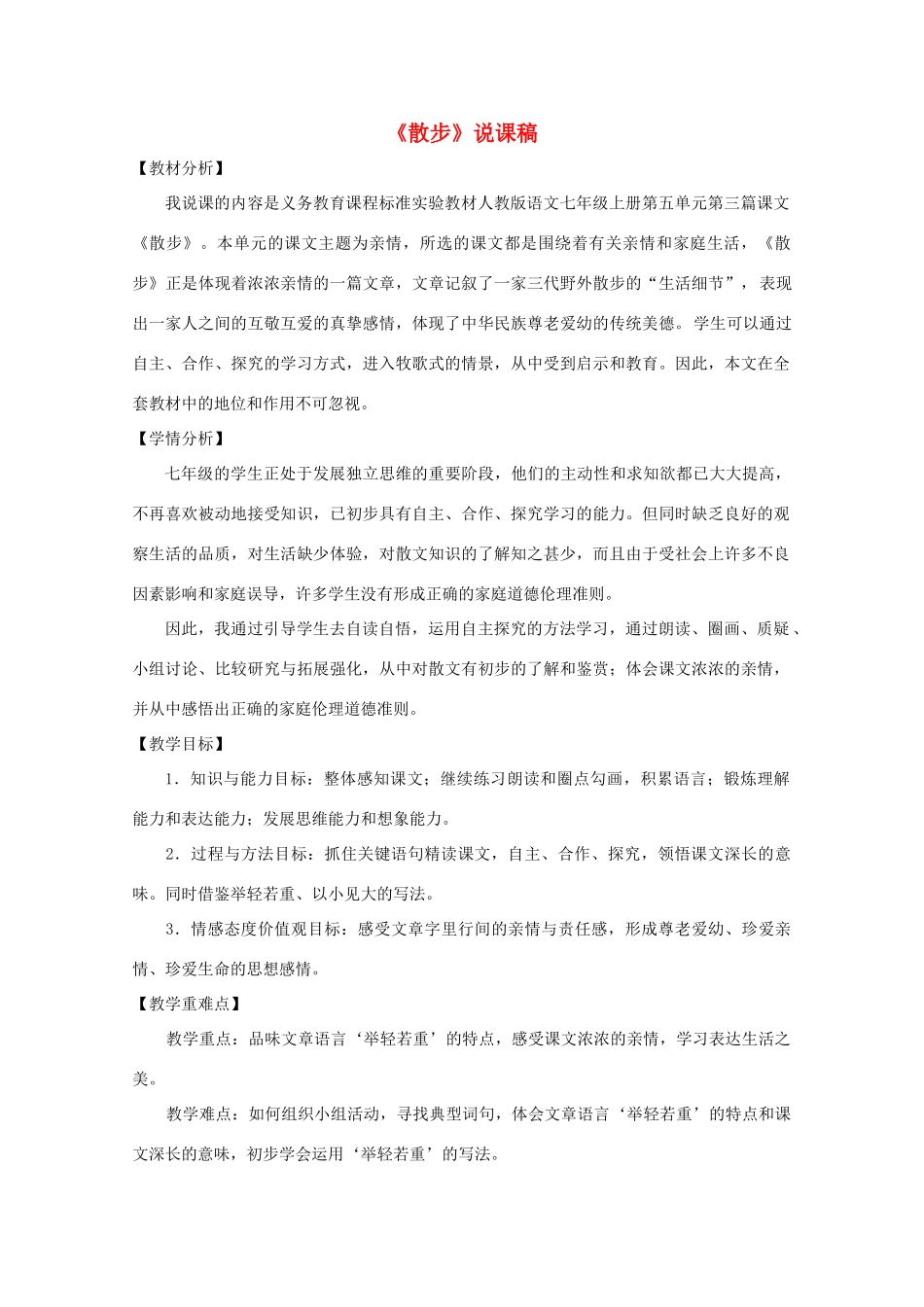 七年级语文上册《散步》教学设计9 北京课改版教材_第1页