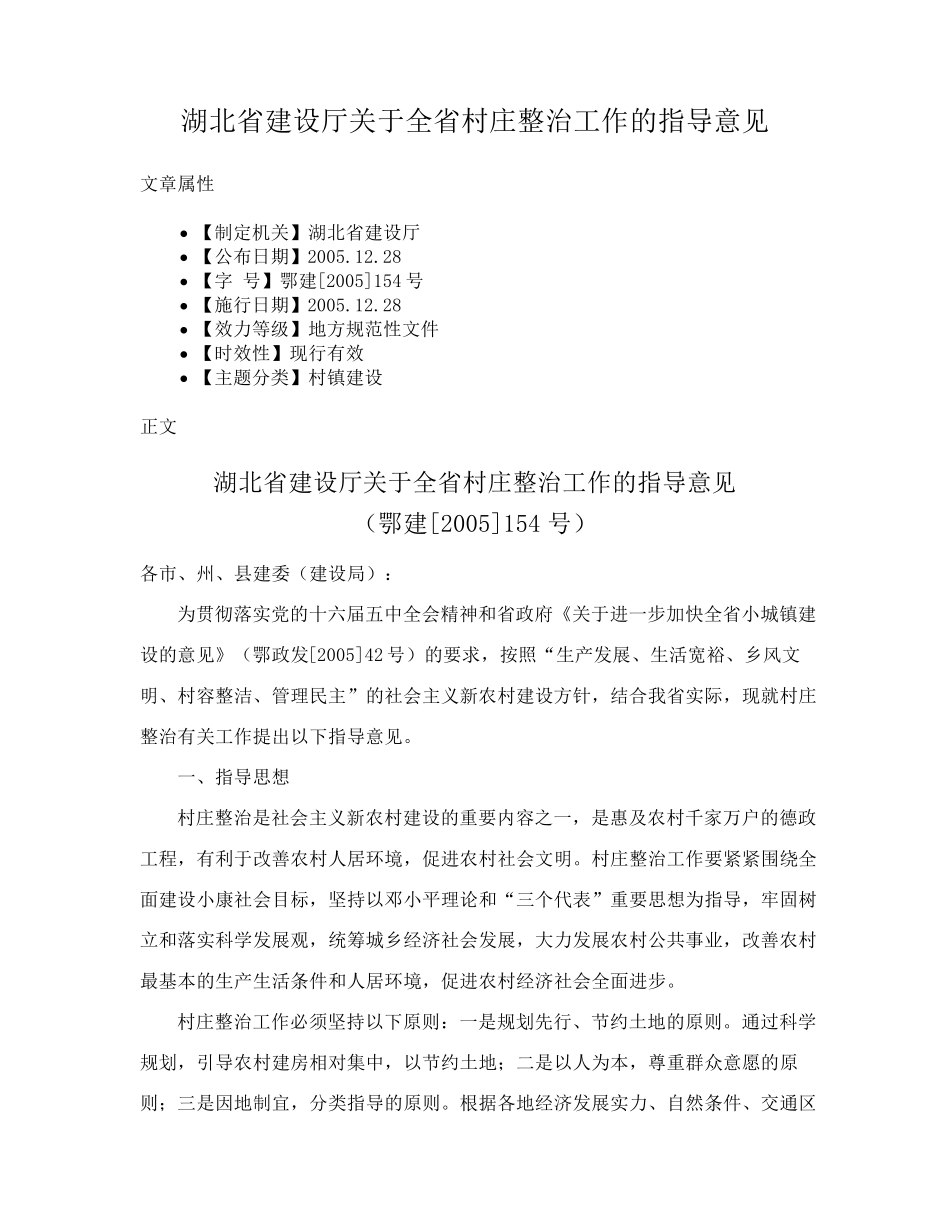 湖北省建设厅关于全省村庄整治工作的指导意见 _第1页