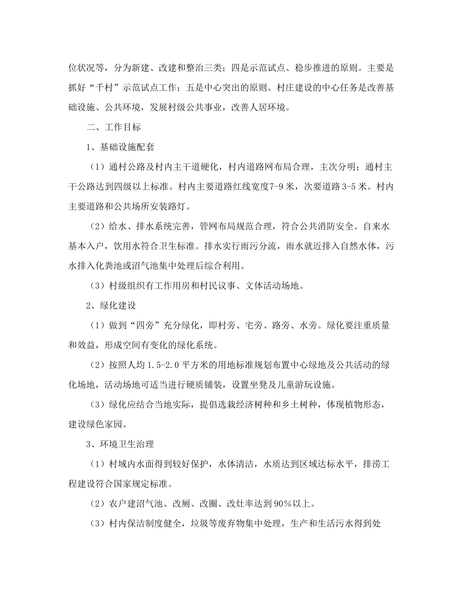 湖北省建设厅关于全省村庄整治工作的指导意见 _第2页