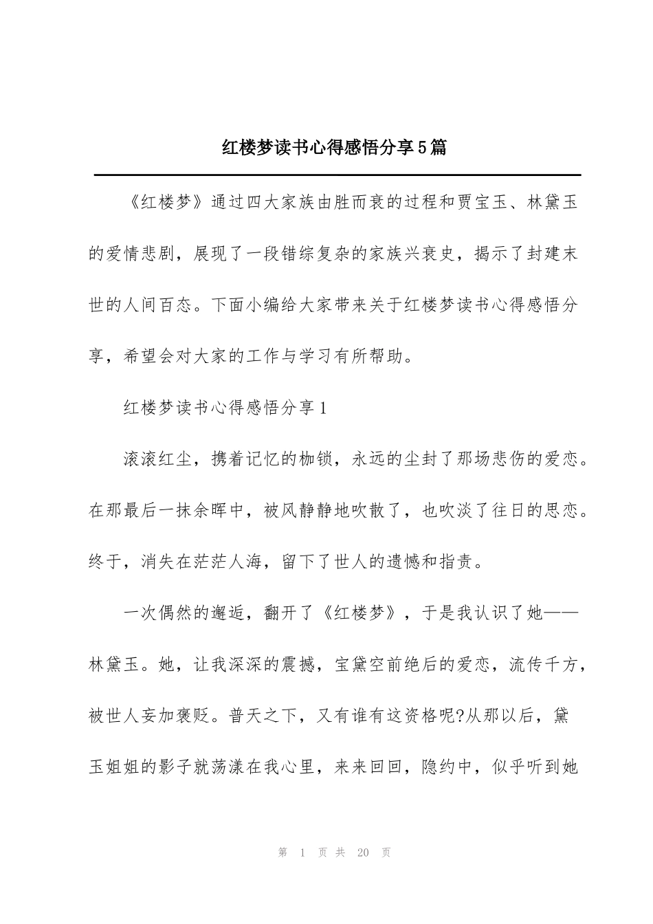 红楼梦读书心得感悟分享5篇_第1页